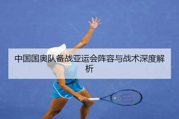 中国国奥队备战亚运会阵容与战术深度解析